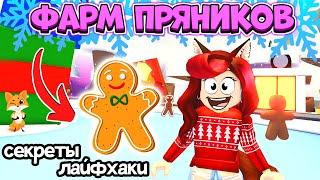 Как Заработать МНОГО ПРЯНИКОВ в Адопт Ми Роблокс? Adopt Me Roblox