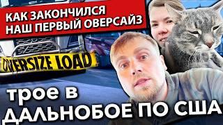 Дальнобойщики доставили в Оклахому негабаритный груз OVERSIZE LOAD | Работа на фуре в США