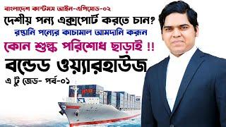Bonded Warehouse Basics। বন্ডেড ওয়্যারহাউজ। Bangladesh Customs Act। আমদানি রপ্তানি ও কাস্টমস আইন