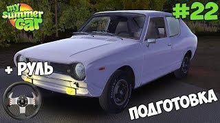 My Summer Car | ПОДГОТОВКА АВТО К РЕГИСТРАЦИИ! ИГРАЕМ В КАРТЫ!