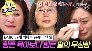 [#밥친구] 서로의 가장 아픈 곳만 노린다! 모녀의 피 튀기는 싸움 폭발한 할머니 결국 황혼 육아 종결 선언?! | 금쪽같은 내새끼 110회