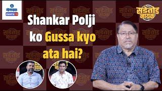 Sadetod Nayak - Shankar Polji ko Gussa kyo ata hai? | Gomantak TV