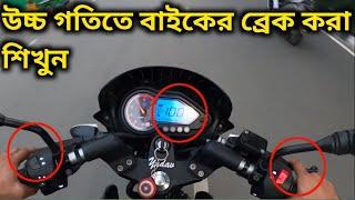 উচ্চগতিতে বাইকের ব্রেক করার নিয়ম | How to Brake on a Motorcycle at High Speed | How to Brake-80-100