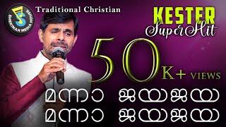 Manna Jaya Jaya | മന്നാ ജയ ജയ | Christian Devotional | Kester | Pr. James John Thonniamala©️