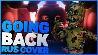 GOING BACK | Five Nights At Freddy's Song {Feat. Thet_MusicalWave} [Rus cover]