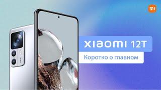 Xiaomi 12T. Коротко о главном