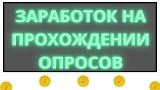 ЗАРАБОТОК НА ПРОХОЖДЕНИИ ОПРОСОВ  НА САЙТЕ - surveyharbor // САЙТЫ С ВЫВОДОМ НА PAYEER КОШЕЛЕК