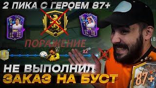 НЕУДАЧНЫЙ БУСТ В RIVALS! 2 ПИКА С ГЕРОЕМ 87+ FIFA 23 Ultimate Team