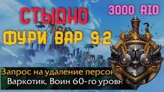 Гайд обзор ФУРИ воина М+ WoW ShadowLands 9.2