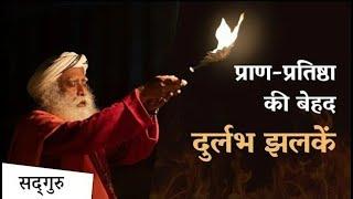 प्राण-प्रतिष्ठा की रहस्यमयी प्रक्रिया करते सद्‌गुरु - दुर्लभ झलकें| Sadhguru Hindi