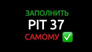 PIT 37 2020 как заполнить самому (подробное описание)/ ПИТ 37 как заполнять/e-pity