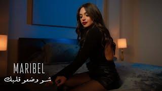 Maribel Maalouf - Shou Wadou Albak [Official Music Video] (2021) / ماريبل معلوف - شو وضعو قلبك