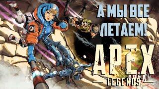 APEX LEGENDS, 5 СЕЗОН. ИГРАЕМ.