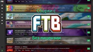 КАК УСТАНАВЛИВАТЬ СБОРКИ С FTB БЕЗ ЛИЦЕНЗИИ