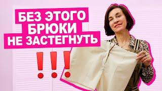 Как вшить молнию в брюки? Что такое гульфик?  || Хочу Шить