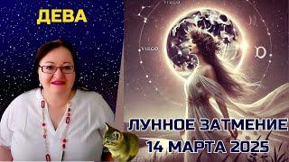 ДЕВА Лунное Затмение 14 марта 2025. Тайны души всплывут – что скрывает тень затмения?