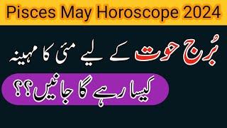 Pisces May Horoscope 2024 | Pisces Zodiac Sign | By Noor ul Haq Star tv