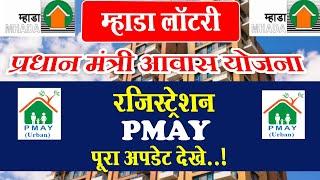 Mumbai Mhada Lottery New Update For PMAY Registration | Mhada Lottery Pradhan Mantri Registration