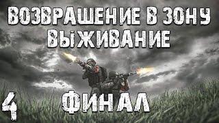 S.T.A.L.K.E.R. Возвращение в Зону: Выживание #4. Встретил Жекана. Финал