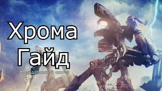 Хрома гайд по эйдолонской охоте Warframe