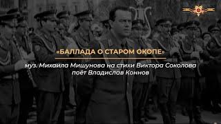 "Баллада о старом окопе" муз. М.Мишунова, сл. В.Соколова, поёт Владислав Коннов