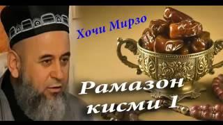 Хочи Мирзо дар боби Рамазон кисми 1