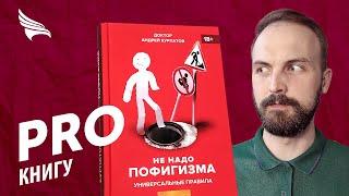 PRO книгу "Не надо пофигизма" Андрея Курпатова