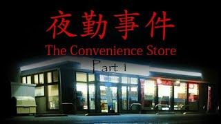 Lets Play: The Convenience Store | 夜勤事件 Part 1 (deutsch)