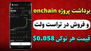 از نحوه اتصال onchain به تراست ولت تا فروش در صرافی uniswap