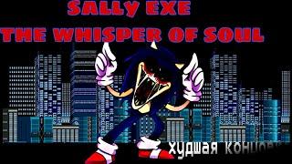 Sally exe the whisper of soul худшая концовка (русская озвучка)