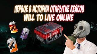 В ВИЛКУ ДОБАВИЛИ КЕЙСЫ! ПОСМОТРИМ ЧТО ТАМ? WILL TO LIVE ONLINE