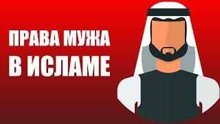 Права мужа в Исламе | Права мужа | Какие обязанности у мусульманки перед мужем? Семья в Исламе