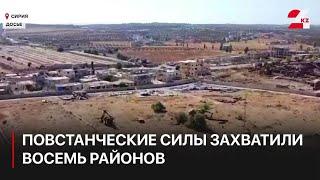 Повстанческие силы в Сирии за сутки захватили восемь районов в провинции Хама