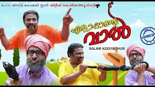 എളാപ്പാന്റെ‌ വാൽ‌│Elappante vaal│Salam Kodiyathur│സലാം കൊടിയത്തൂര്‍│Super Comedy│Sidhique Kodiyathur