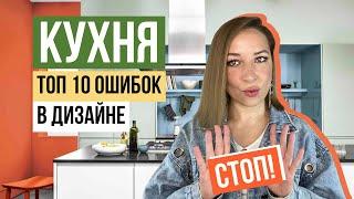 ТОП 10 ОШИБОК  в дизайне кухни.