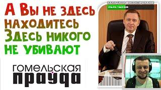 #Гомельская правда - рупор оккупантов? Беспалый Сергей