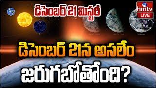 LIVE : డిసెంబర్ 21 మిస్టరీ..  బీ కేర్‎ఫుల్ |  Dec 21 Mystery | The Longest Night of the Year hmtv