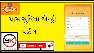 Gram Suvidha Application Entry at Gram Panchayat by TCM and VCE full details !! ગ્રામ સુવિધા