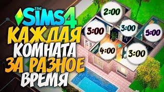 СТРОИМ ДОМ, В КОТОРОМ КАЖДАЯ КОМНАТА ПОСТРОЕНА ЗА РАЗНОЕ ВРЕМЯ - The Sims 4 Random Time Challenge