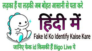 BIGO LIVE Fake Id Identify kaise kare! Hindi me..