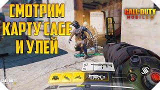 НОВАЯ КАРТА CAGE CALL OF DUTY MOBILE | НАВЫК ОПЕРАТИВНИКА УЛЕЙ CALL OF DUTY MOBILE