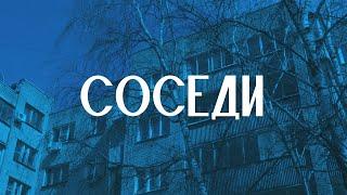 СОСЕДИ