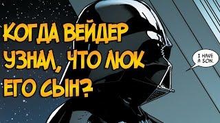 Когда именно Дарт Вейдер узнал, что Люк его сын? (Звездные Войны)