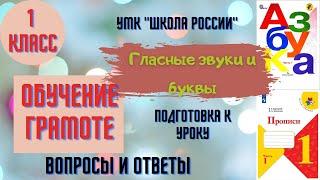 Урок 17 Гласные звуки и буквы. 1 класс Азбука Прописи Горецкий УМК "Школа России" Родителям