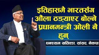 प्रधानमन्त्री ओलीको अयोध्या अभिव्यक्ति काउण्टर जवाफ हो | Interview with  Ghanashyam Khatiwada.