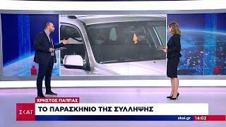 Χρήστος Παππάς: Το παρασκήνιο της σύλληψης | Μεσημβρινό δελτίο | 02/07/2021