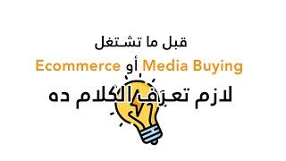 أهم المفاهيم لو بتتعامل مع مجال الـ Media Buying