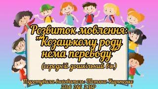 Розвиток мовлення :"Козацькому роду нема переводу" (середній дошкільний вік).