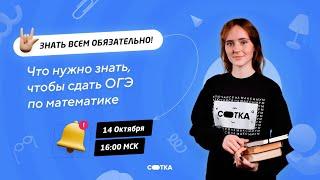 Что нужно знать, чтобы сдать ОГЭ по математике | ОГЭ МАТЕМАТИКА 2021 | Онлайн-школа СОТКА