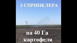 Спринклерный полив 40 Га, Краснодарский край - насос от ВОМ + 3 спринклера. Орошение полей.